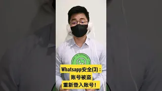 Whatsapp安全(3) : 账号被盗，重新登入账号！