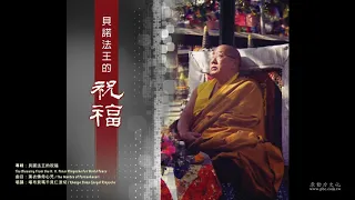 貝諾法王的祝福 - 葉衣佛母心咒 The Mantra of Parnashavari