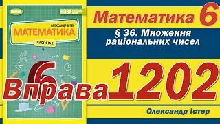 Істер Вправа 1202. Математика 6 клас