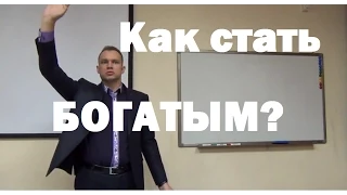 Как стать богатым или Формула богатства