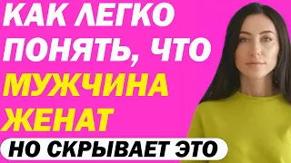 Как Легко Понять, Что Мужчина Женат, Но Скрывает Это. Явные и Неявные Признаки, Что У Него Есть Жена