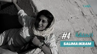 Inprinciple(بالمبدأ) #4: Salima Ikram - On Ancient Egypt and her Recent Work (EN)