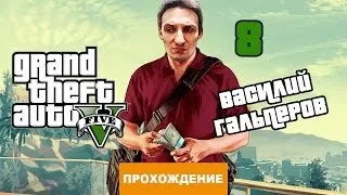 Прохождение GTA 5 №8