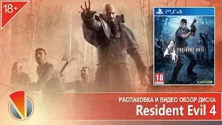 Resident Evil 4 (PS4, PlayStation 4). Распаковка и видео презентация издания.