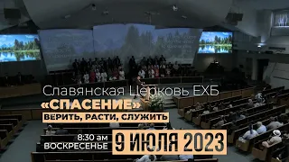 07/09/2023 Служение 8:30AM. Церковь «Спасение», Edgewood, WA