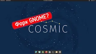 Pop!_OS 21.04 с новой средой COSMIC. Или просто форк GNOME?