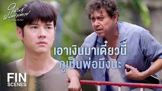 FIN | ถ้าเขาเลวแล้วเราดี เขาคือคนที่ต้องอาย | ในวันที่ฝนพร่างพราย EP.2 | Ch3Thailand