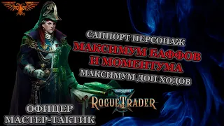 Warhammer 40K: Rogue Trader. Имперский Дворянин. Билд Офицера Мастер Тактики.