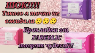 Шок!!!! Такого я не ожидала😯😯😯 Прокладки от Faberlic творят чудеса!!! Обязательно досмотри до конца!