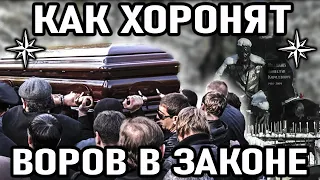 ШИК И РОСКОШЬ! Как Хоронят Воров в Законе