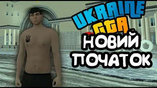 Починаю з нуля | Ukraine GTA | Схід України
