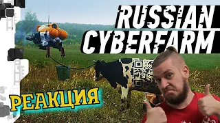 РЕБОРН СМОТРИТ ► RUSSIAN CYBERPUNK FARM // РУССКАЯ КИБЕРДЕРЕВНЯ ► РЕАКЦИЯ НА birchpunk