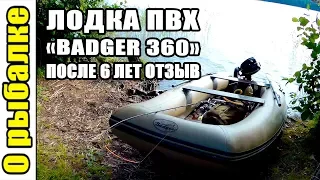 Лодка ПВХ Баджер 360 на рыбалку,отзыв после 6 лет владения.