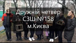 Дружній до птахів четвер у СЗШ №158 м  Києва