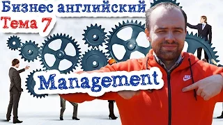 Бизнес английский Тема 7 Management Менеджмент текст статья топик лексика слова фразы