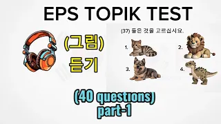 korean listening practice part-1 (pictures) | eps topik listening