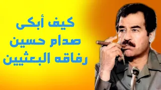 كيف ارعب صدام حسين رفاقه البعثيين وابكاهم من الخوف بعد ايام من استلامة للحكم في تموز عام 1979