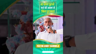 40 साल पुराने नशे की आत्मा से मिला छुटकारा || #shorts || TESTIMONY IN AMRIT SANDHU MINISTRIES