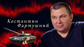 СВОЯ ВІЙНА | Костянтин Фартушний про реформу армії, та як перемогти у війні на Донбасі.