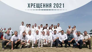 Водне хрещення 2021 (повна версія, 31.07.2021)