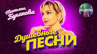 Душевные песни. Татьяна Буланова@MUZONONLINE