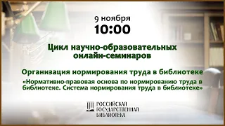 Нормативно-правовая основа по нормированию труда в библиотеке.