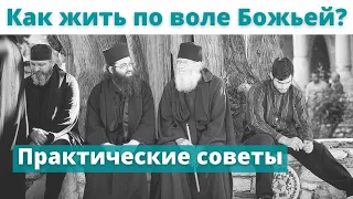 Как жить по воле Божьей и бороться с эгоизмом? Практические советы.