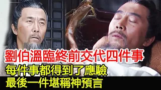 劉伯溫臨終前，向兒子交代了四件事，每件事都得到了應驗，最後一件堪稱神預言！︱劉伯溫︱朱元璋︱朱棣︱考古#古今奇聞