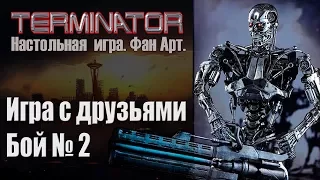 Играем с друзьями бой2. Terminator handmade board game.  [ИГРОЕД]