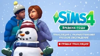 🔴►The Sims 4 Времена года!►Прямая трансляция разработчиков►