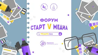 Московский форум медиаклассов #СтартVмедиа