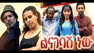 ልናገባሽ ነው ሙሉ ፊልም Linagebash new full Ethiopian movie 2022