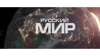 РУССКИЙ МИР фильм 2022  народный проект РОДНОЙ МИР Путина русские фильмы рэп