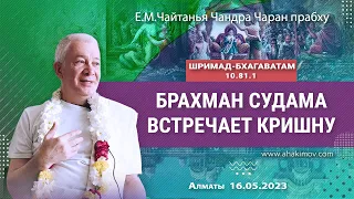 16/05/2023, ШБ 10.81.1, Брахман Судама встречает Кришну - Чайтанья Чандра Чаран Прабху