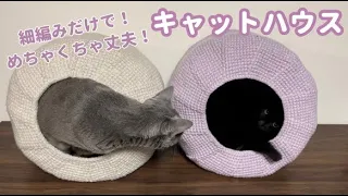 【キャットハウス】ダイソーの毛糸で丈夫な丸い猫のお家編みました