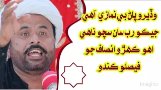 Allama Sain Bux Munazari | Wadero Ba Namzi Fasila Natho Kare Saghy