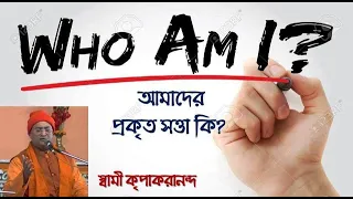 Swami Kripakarananda | How to Know Yourself | আমাদের প্রকৃত সত্তা কি? | Powerful Motivational Video