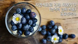 자연식으로 건강 되찾기 3. 김갑선박사(면역력 강화하기)