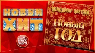 Новый Хит 2018 ★ ВЛАДИМИР ЦВЕТАЕВ — НОВЫЙ ГОД ★ НОВАЯ ПЕСНЯ ★ НОВЫЙ ХИТ ★