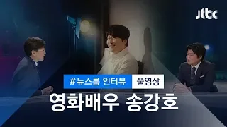 [인터뷰 풀영상] 영화배우 송강호 (2017.05.25)