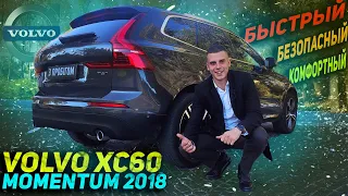 Быстрый, безопасный, комфортный | Volvo XC60 MOMENTUM 2018