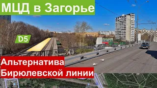МЦД в Загорье как альтернатива Бирюлёвской линии: продолжаем играть с Павелецким направлением