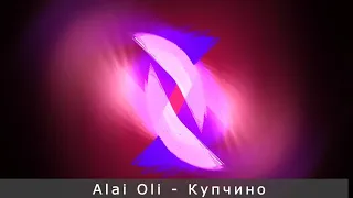 Alai Oli - Купчино