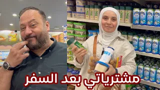 أهم مشترياتي من السوق بعد العودة من السفر | ما خليت شي بخاطري