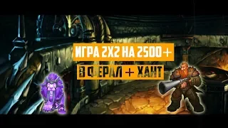 3.3k Feral | 2x2 | Ферал/Хант с 2000 по 2500ммр