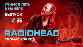 Учимся петь в манере №35. Radiohead - Creep / Karma Police