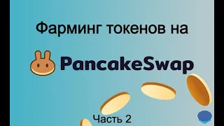 Pancake Swap - как фармить токены CAKE (Часть 2)