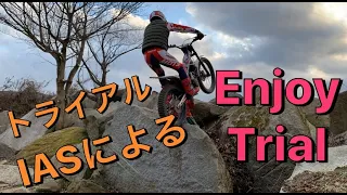 【バイク女子】トライアルIASによるEnjoy Trial【トライアル女子】