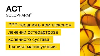 PRP-терапия в комплексном лечении остеоартроз коленного сустава. Техника манипуляции