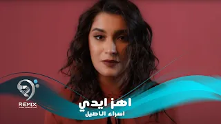 اسراء الاصيل - اهز ايدي ( فيديو كليب حصري ) 2019